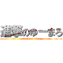 進撃のゆーまろ (attack on titan)