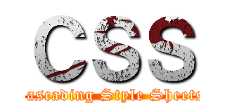 ＣＳＳ (Cascading Style Sheets)