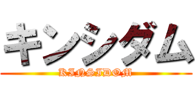 キンシダム (KINSIDOM)