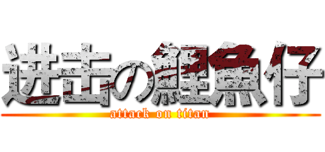 进击の鯉魚仔 (attack on titan)