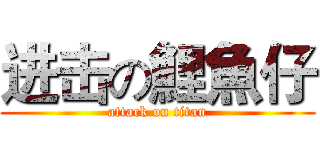 进击の鯉魚仔 (attack on titan)