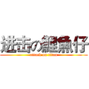 进击の鯉魚仔 (attack on titan)