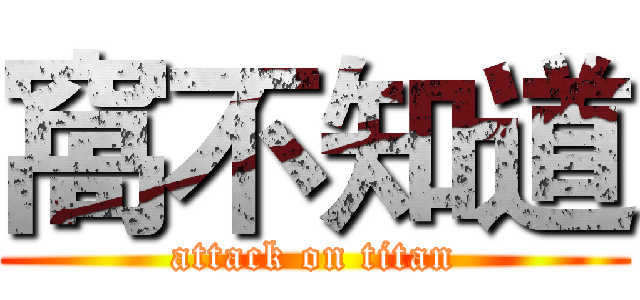 窩不知道 (attack on titan)