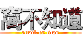 窩不知道 (attack on titan)