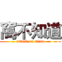 窩不知道 (attack on titan)