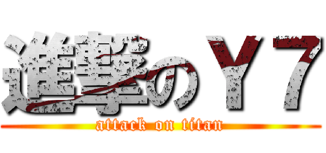 進撃のＹ７ (attack on titan)