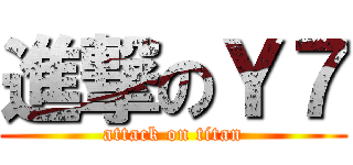 進撃のＹ７ (attack on titan)