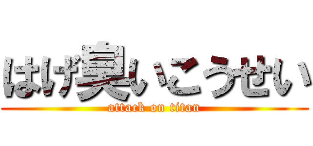 はげ臭いこうせい (attack on titan)