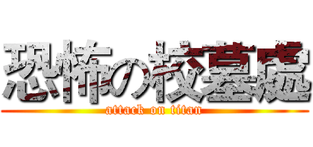 恐怖の校墓處 (attack on titan)