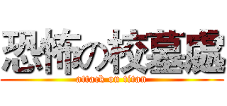 恐怖の校墓處 (attack on titan)