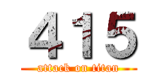 ４１５ (attack on titan)