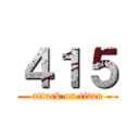 ４１５ (attack on titan)