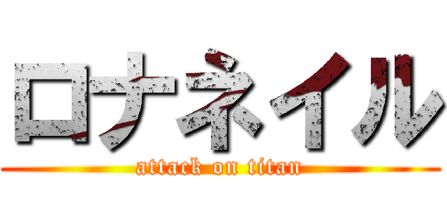 ロナネイル (attack on titan)