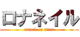 ロナネイル (attack on titan)