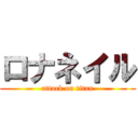 ロナネイル (attack on titan)