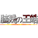 脑残の王皓 (attack on titan)