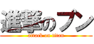 進撃のプン (attack on titan)