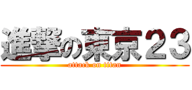 進撃の東京２３ (attack on titan)