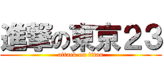 進撃の東京２３ (attack on titan)