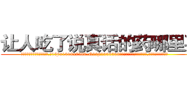 让人吃了说真话的药哪里买 (让人吃了说真话的药哪里买【电.话156x1318x7580-Q1991936399鑫宏药业】我们做的是长期生意,靠的是老客户长期支持
参考消息网2月20日报道 韩媒称，“剩女多、离婚率高的城市，房价一定会上涨。”这是中国经济学家金岩石2016年12月参加在上海举行的房地产相关论坛时说的话。
)