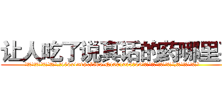 让人吃了说真话的药哪里买 (让人吃了说真话的药哪里买【电.话156x1318x7580-Q1991936399鑫宏药业】我们做的是长期生意,靠的是老客户长期支持
参考消息网2月20日报道 韩媒称，“剩女多、离婚率高的城市，房价一定会上涨。”这是中国经济学家金岩石2016年12月参加在上海举行的房地产相关论坛时说的话。
)