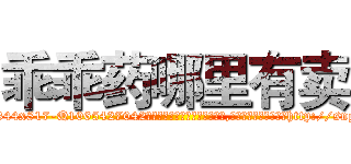 乖乖药哪里有卖 (乖乖药哪里有卖【电-151x68344x817-Q1065427042元吉药业】我们做的是长期生意,靠的是老客户长期支持http://sngk.net/a50HTD

参考消息网我们做的是长期生意,靠的是老客户长期支持也许我们早该意识到，就连鲍勃·霍斯金斯（金球奖戏剧类电影男主角 
)