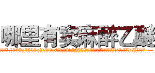 哪里有卖麻醉乙醚 (哪里有卖麻醉乙醚【电.话156x1318x7580-Q1991936399鑫宏药业】我们做的是长期生意,靠的是老客户长期支持
参考消息网2月20日报道 韩媒称，“剩女多、离婚率高的城市，房价一定会上涨。”这是中国经济学家金岩石2016年12月参加在上海举行的房地产相关论坛时说的话。
)