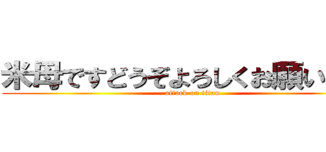 米母ですどうぞよろしくお願いします (attack on titan)