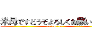 米母ですどうぞよろしくお願いします (attack on titan)