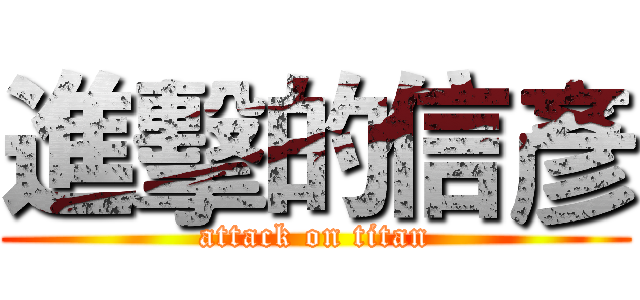 進擊的信彥 (attack on titan)