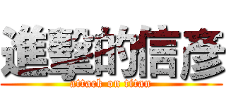 進擊的信彥 (attack on titan)