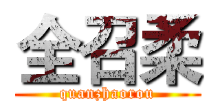 全召柔 (quanzhaorou)