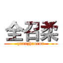 全召柔 (quanzhaorou)