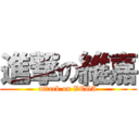 進撃の維嘉 (attack on VEGA)