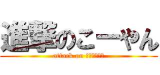 進撃のこーやん (attack on ｙａｓｕｄａ)