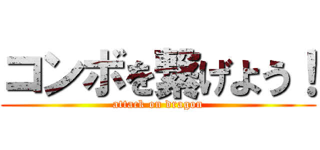 コンボを繋げよう！ (attack on dragon)