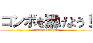 コンボを繋げよう！ (attack on dragon)