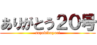 ありがとう２０号 (suzukidayori)