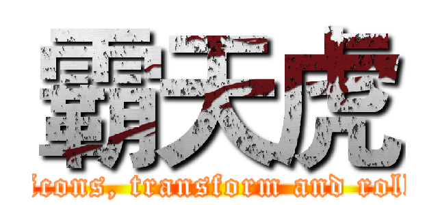 霸天虎 (Decpticons, transform and roll out!)