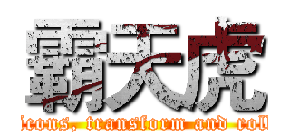 霸天虎 (Decpticons, transform and roll out!)