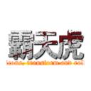 霸天虎 (Decpticons, transform and roll out!)