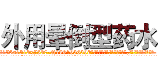 外用晕倒型药水 (外用晕倒型药水【电.话156x1318x7580-Q1991936399鑫宏药业】我们做的是长期生意,靠的是老客户长期支持
参考消息网2月20日报道 韩媒称，“剩女多、离婚率高的城市，房价一定会上涨。”这是中国经济学家金岩石2016年12月参加在上海举行的房地产相关论坛时说的话。
)