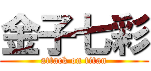 金子七彩 (attack on titan)