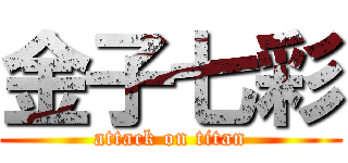 金子七彩 (attack on titan)