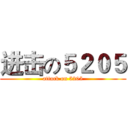 进击の５２０５ (attack on 5205)