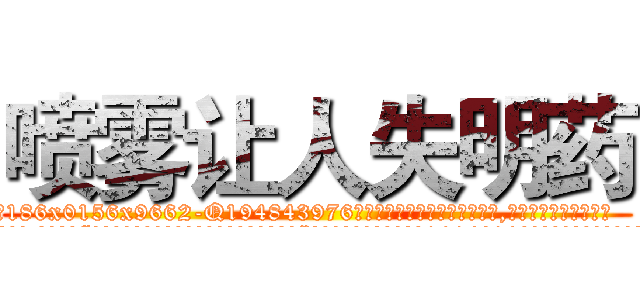 喷雾让人失明药 (喷雾让人失明药【电.话186x0156x9662-Q194843976林氏药业】我们做的是长期生意,靠的是老客户长期支持
参考消息网2月20日报道 韩媒称，“剩女多、离婚率高的城市，房价一定会上涨。”这是中国经济学家金岩石2016年12月参加在上海举行的房地产相关论坛时说的话。
)
