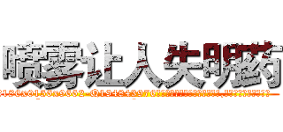 喷雾让人失明药 (喷雾让人失明药【电.话186x0156x9662-Q194843976林氏药业】我们做的是长期生意,靠的是老客户长期支持
参考消息网2月20日报道 韩媒称，“剩女多、离婚率高的城市，房价一定会上涨。”这是中国经济学家金岩石2016年12月参加在上海举行的房地产相关论坛时说的话。
)