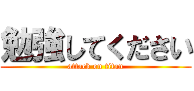 勉強してください (attack on titan)