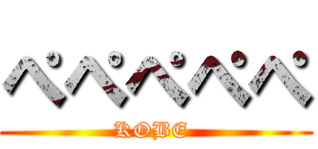 ぺぺぺぺぺ (KOBE )