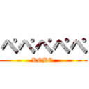 ぺぺぺぺぺ (KOBE )